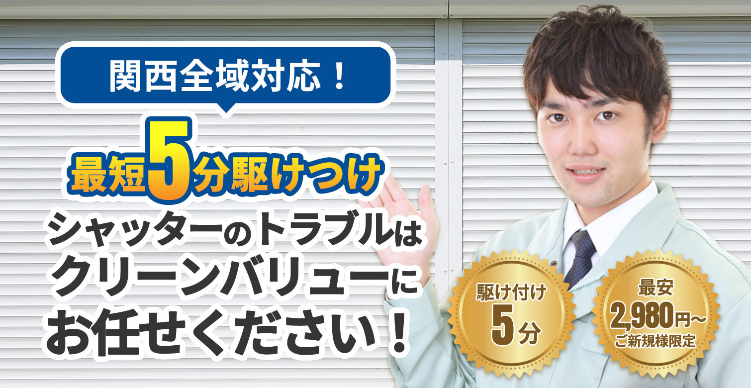 【関西全域対応！】最短5分駆けつけ　シャッターのトラブルはクリーンバリューにお任せください！【駆け付け5分】【最安2,980円〜ご新規様限定】スピード対応スピード解決【全メーカー対応　三和シャッター/TOYOShutter/SUZUKI】ご新規様限定のキャンペーン適用　基本料金¥7,980→¥2,980~