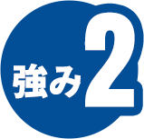 強み2