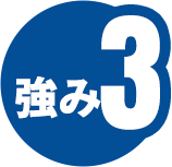 強み3