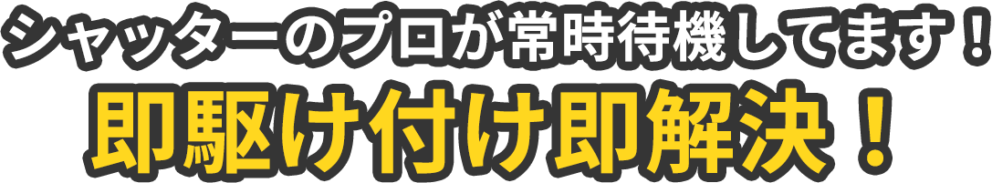 シャッターのプロが常時待機してます！即駆け付け即解決！