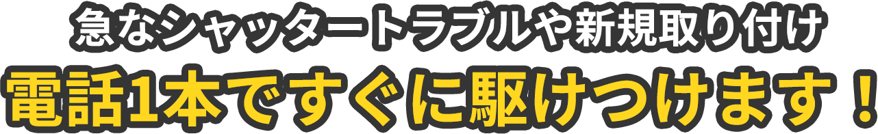 急なシャッタートラブルや新規取り付け　電話1本ですぐに駆けつけます！